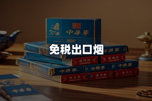 免税出口烟